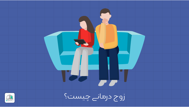 زوج درمانی چیست؟